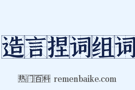 造言捏词组词是什么意思的图片